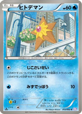 Staryu (012/052) - BW3 Psycho Drive