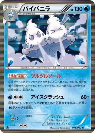 Vanilluxe (018/052) - BW3 Hail Blizzard 1st Edition Holofoil