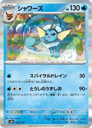 Vaporeon (030/187) - SV8a Terastal Fest ex Holofoil