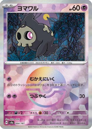 Duskull (Mirror Foil) (064/187) - SV8a Terastal Fest ex Holofoil