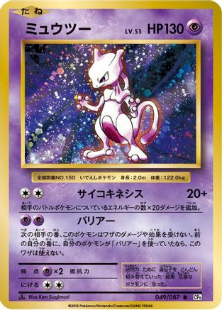 Mewtwo (049/087) - CP6 Expansion Pack 20th Anniversary 1st Edition