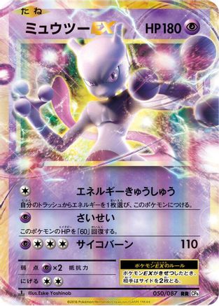 Mewtwo EX - 050/087 (050/087) - CP6 Expansion Pack 20th Anniversary 1st Edition Holofoil