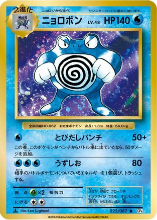 Poliwrath (025/087) - CP6 Expansion Pack 20th Anniversary 1st Edition