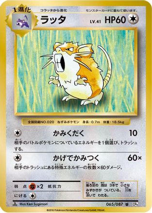 Raticate (065/087) - CP6 Expansion Pack 20th Anniversary
